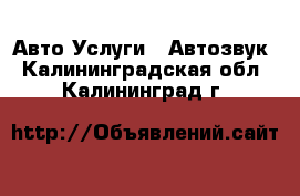 Авто Услуги - Автозвук. Калининградская обл.,Калининград г.